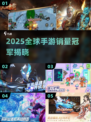 🎮全球销量Top1手游揭晓！2025人气爆款榜单🔥