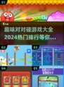 🔥2024超热门对对碰游戏排行榜🎉下载玩到停不下来