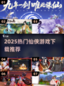 🔥2025仙侠手游TOP榜💥速来下载！