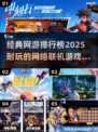 🔥2025必玩经典网游排行榜💎联机游戏超耐玩！
