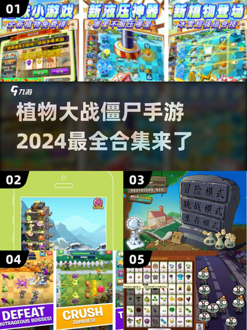 😍2024超好玩的植物大战僵尸手游合集来啦！！！截图1