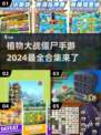 😍2024超好玩的植物大战僵尸手游合集来啦！！！