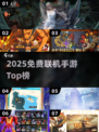 🔥2025免费联机手游TOP榜💥