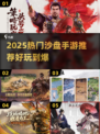 🎮2025超好玩沙盘手游推荐！🔥