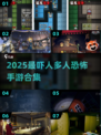 🔥2025恐怖手游合集｜多人联机吓到爆！😱
