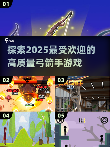 🎯2025最🔥弓箭手游戏推荐，玩到停不下来！截图1