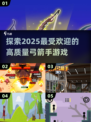 🎯2025最🔥弓箭手游戏推荐，玩到停不下来！
