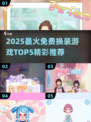 2025换装游戏TOP5🔥免费玩到爽！🎮💃👑