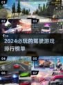 🚗2024必玩主驾驶游戏🔥排行榜TOP5！