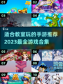 ✨教室趣味时间｜100款手游任你挑📱