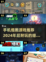 2024🔥超耐玩细胞游戏推荐排行榜🎮