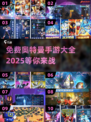 2025年必玩❗免费奥特曼手游大全🌟