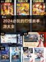 🔥2024必玩！顶级打怪手游合集💥