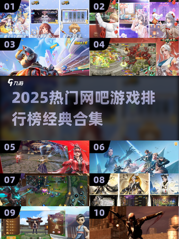 🔥2025网吧游戏排行榜出炉！🎮经典必玩合集🔥截图1
