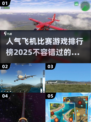🔥2025最受欢迎飞机比赛游戏TOP5🚀不容错过的游戏清单！