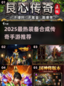 🔥2025最火装备合成传奇手游榜单来袭！🎮💥