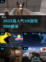🔥2025最火VR游戏TOP榜🎮