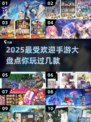 2025最🔥手游推荐🎉大型游戏等你来玩