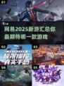🔥网易2025新游戏汇总来了！💥不容错过的游戏清单🎉