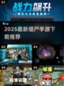 🔥2025最新僵尸手游下载🔥丧尸来袭！🎮💥