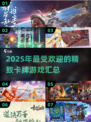 🔥2025最受欢迎卡牌游戏汇总✨精致好玩不容错过！