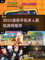 🔥2025最新！手机多人联机游戏大揭秘🎮