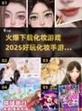 2025超🔥化妆手游合集✨爱美的你千万别错过！