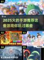 🔥2025热门手游推荐，玩游戏就玩这些！🎮