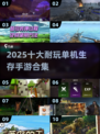 🔥2025十大耐玩单机生存手游榜单来袭！🎮