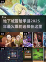 🔥2025必玩地下城冒险手游推荐🎮