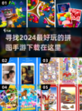 2024必玩🔥拼图手游下载推荐💡