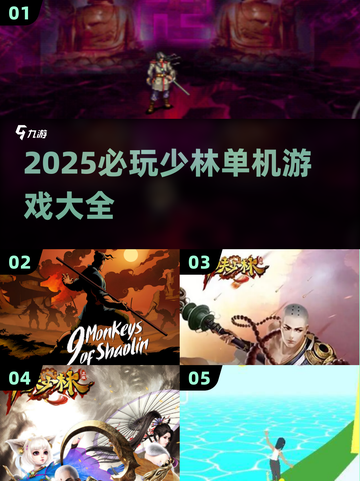 🔥少林单机游戏TOP榜！2025必玩合集💥🎮截图1