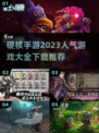 🔥2023超人气硬核手游下载推荐🎮