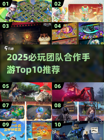 🔥20款团队游戏推荐！2025手游Top10抢先看💥🎮截图1