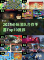 🔥20款团队游戏推荐！2025手游Top10抢先看💥🎮