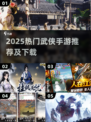🔥2025热门武侠手游TOP榜新鲜出炉！🎮