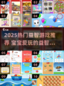 👶🔥2025最火益智游戏，宝宝越玩越聪明！