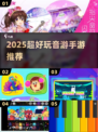 🎵2025最上头音游手游TOP10！🔥