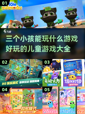 2025三个小孩玩什么游戏？超🔥儿童游戏大全来了！💥截图1
