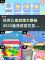 2025最🔥儿童互动游戏大揭秘！🎉宝爸宝妈必看