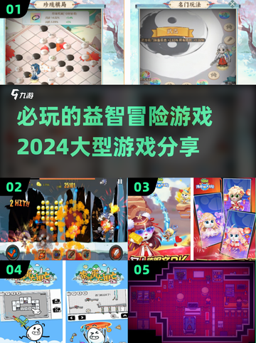 2024必玩🔥益智冒险游戏大推荐🎮截图1