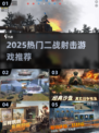 🔥2025最燃二战射击游戏推荐！🎮
