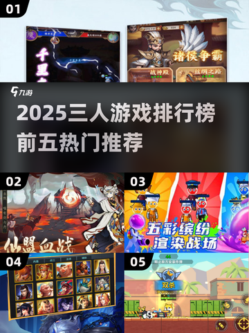 🔥2025三人游戏TOP5榜单！🎮闺蜜/兄弟聚会必玩推荐✨截图1