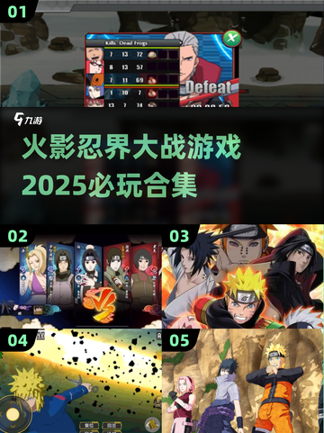 🔥2025必玩！火影忍界大战游戏合集💥截图1