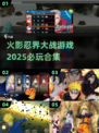 🔥2025必玩！火影忍界大战游戏合集💥