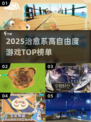 2025治愈系高自由度游戏TOP榜🔥🎮