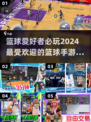 🏀2024必玩！超燃篮球手游合集🔥