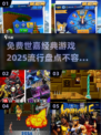 💥免费玩！2025最火世嘉经典游戏🔥