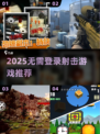 🔥2025射击游戏TOP榜💥无需登录爽快玩！🎮