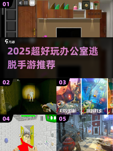 🔥2025最上头办公室逃脱手游💥截图1